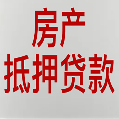 道滘镇房屋抵押贷款为什么要贷30年?