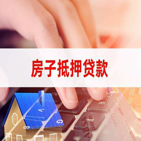 道滘镇房屋抵押贷款还有哪些常见的贷款业务?